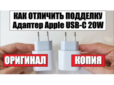 Как отличить оригинальную зарядку Apple 20W от китайской?