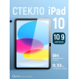 Защитное стекло для iPad 11|10