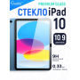 Защитное стекло для iPad 11|10